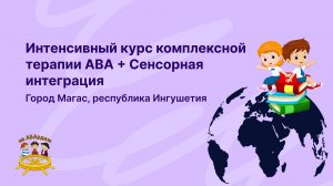 Команда «На АБАрдаж» провела интенсивный курс комплексной терапии в очень красивом месте