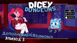 Дополнение "Reunion". Эпизод 3 ★ Dicey Dungeons ★ Серия #44