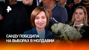 Санду победила на выборах в Молдавии за счет зарубежной диаспоры / РЕН Новости