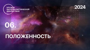 КМД. 06. Положенность. 25.08.2024.