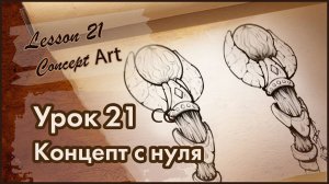 Рисование CG. Урок 21. Концепт-Арт посоха с нуля. Форма, материалы, лайн.