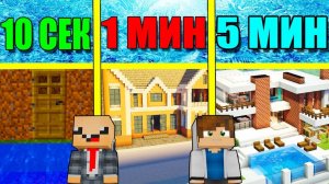 НУБ И ПРО СТРОЯТ ЛЕГО ДОМИК ЗА 5 МИНУТ _ 1 МИНУТА _ 10 СЕКУНД! БИТВА СТРОИТЕЛЕЙ МУЛЬТИК