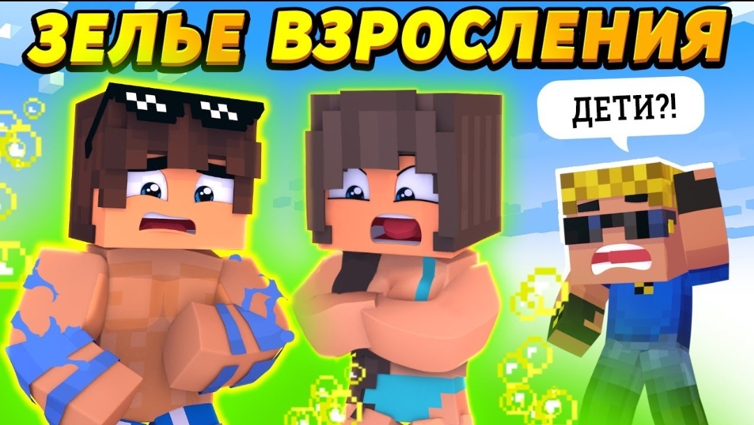 Дети выпили ЗЕЛЬЕ ВЗРОСЛЕНИЯ! Стали взрослыми! #ОтецОДИНОЧКА