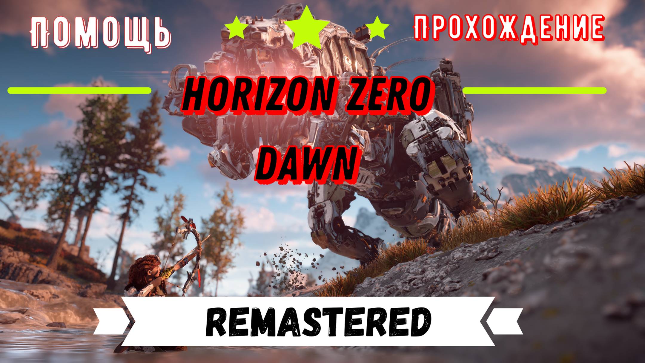 Horizon Zero Dawn Remastered / Прохождение #1 / RPG с открытым миром на ПК / 2024