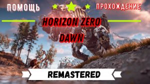 Horizon Zero Dawn Remastered / Прохождение #1 / RPG с открытым миром на ПК / 2024