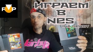 Играем в NES на Dendy.