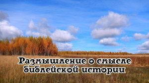 О Смысле Библейской Истории