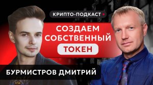 Как создать собственный мем-токен? #криптоподкаст #токен