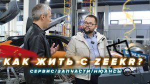 ZEEKR 001 поломки, лечение и обслуживание. Техразбор
