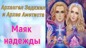 Архангел Задкиил и Архея Аметиста :Маяк надежды