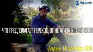 Что предполагает переход от негатива к позитиву. Алупка, 14 сентября 2024, 1 часть