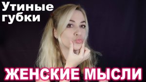 Женские Мысли № 7 ► Утиные губки