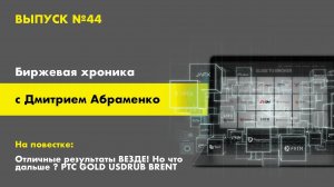 Хроника №44. Отличные результаты по всем активам. Но что дальше? Sp500 ММВБ РТС Gold Usdrub Brent