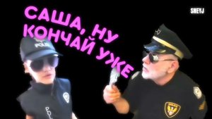 Саша ну Кончай уже