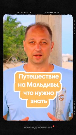 Путешествие на Мальдивы, что нужно знать Полезные советы и рекомендации