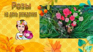 #Розы на день рождения