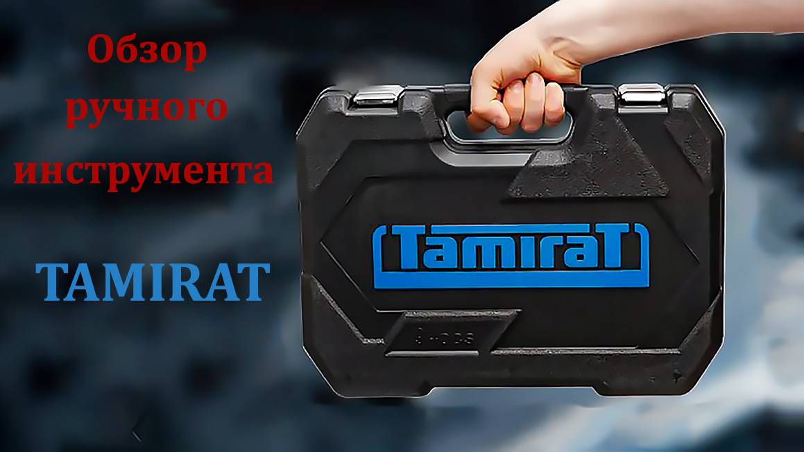 Обзор ручного инструмента Tamirat
