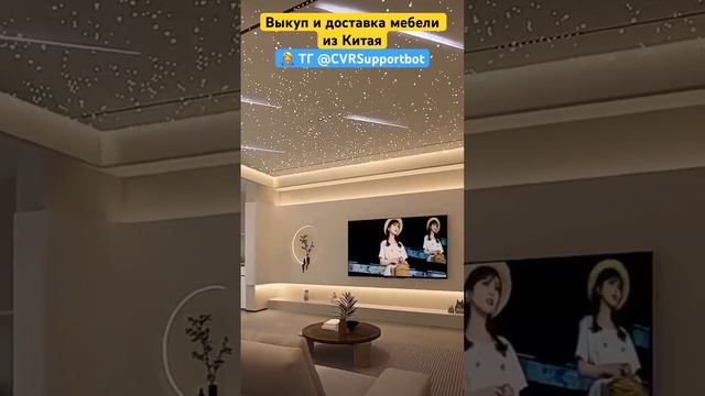 Мебель для дома. Выкуп и доставка. #китай #выкуп #доставкаизкитая #мебель