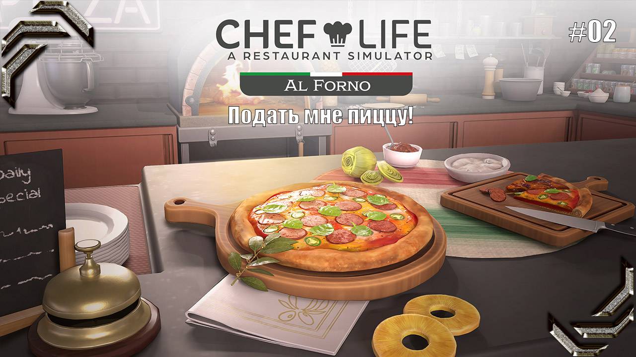 Chef Life: A Restaurant Simulator➤Al Forno DLC➤Прохождение #02➤ Подать мне пиццу!