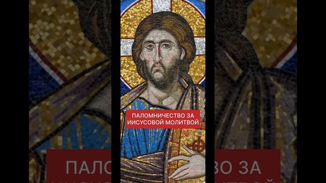 ПРАКТИКА ИИСУСОВОЙ МОЛИТВЫ