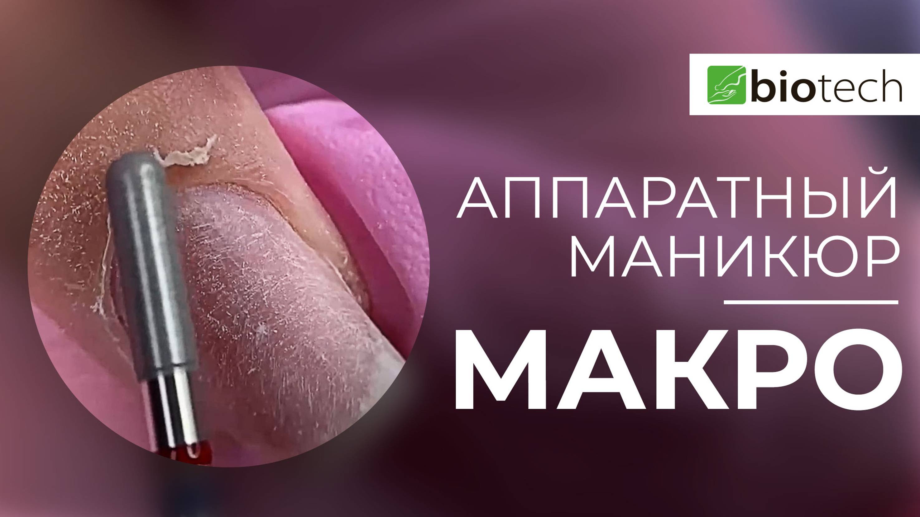 АППАРАТНЫЙ МАНИКЮР В МАКРО