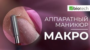 АППАРАТНЫЙ МАНИКЮР В МАКРО