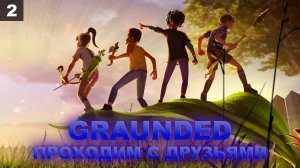 ПРОХОДИМ С ДРУЗЬЯМИ В Grounded I Часть 2