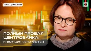 Полный провал Центробанка: Инфляция ускоряется