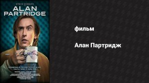 Алан Партридж (фильм, 2013)