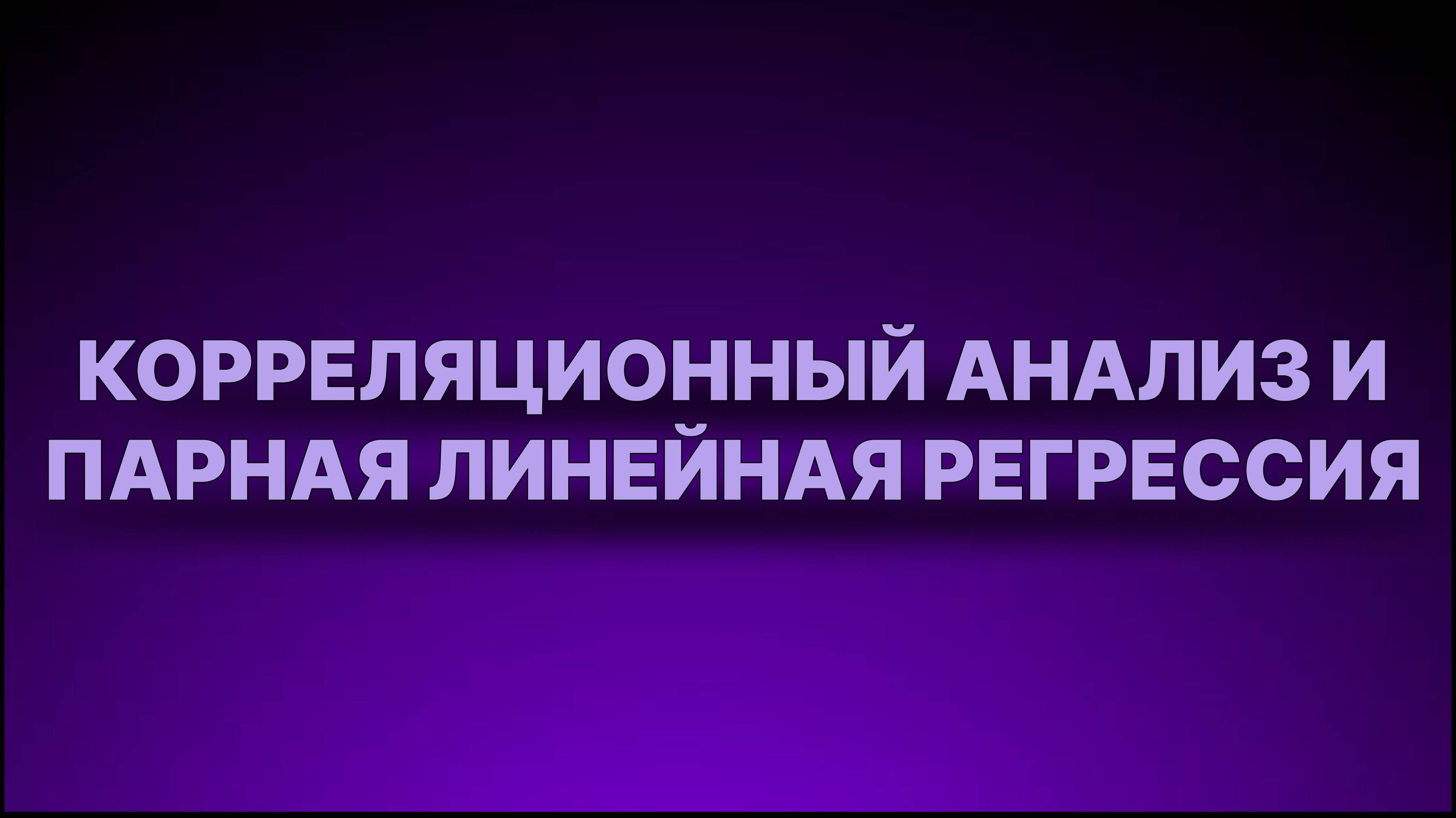 Инструкция - Корреляционный анализ и парная линейная регрессия