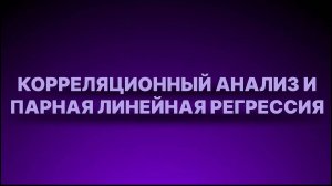 Инструкция - Корреляционный анализ и парная линейная регрессия
