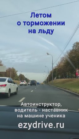 Летом о торможении на льду