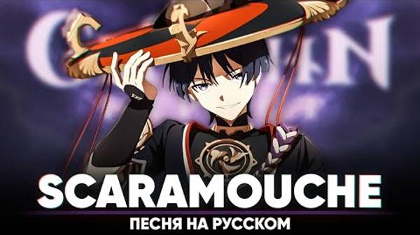 Genshin Impact Song  Scaramouche