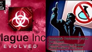 Plague inc. Прохождение Отрицание науки за прион на среднем уровне, с генами