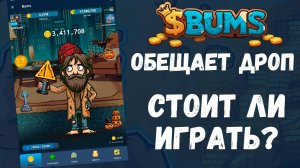 BUMS - ИГРАЕМ РАДИ ДРОПА / СТОИТ ЛИ ИГРАТЬ?