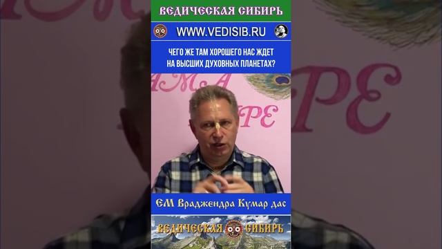 Чего же там хорошего нас ждет на Высших Духовных планетах?