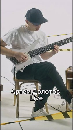 Артём Долотов live

#ArtemDolotov #ProgGuitar #LivePerformance #PenzaMusic