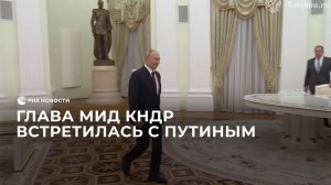 Глава МИД КНДР встретилась с Путиным