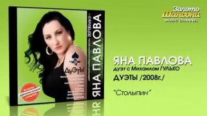 Яна Павлова feat  Михаил Гулько   Столыпин Audio