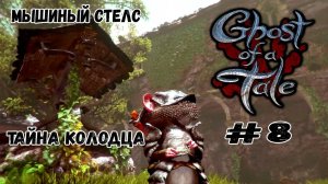 Знакомство с командующим стражи ★ Ghost of a Tale ★ Выпуск #8