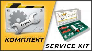 Etalon | Комплект расходников SERVICE KIT |