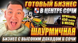 Готовый бизнес Шаурма в Сочи