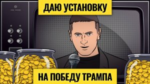 Шанс на рост есть только при Трампе? Переломный момент для рынка | Ставки Олейника при ставке 21%