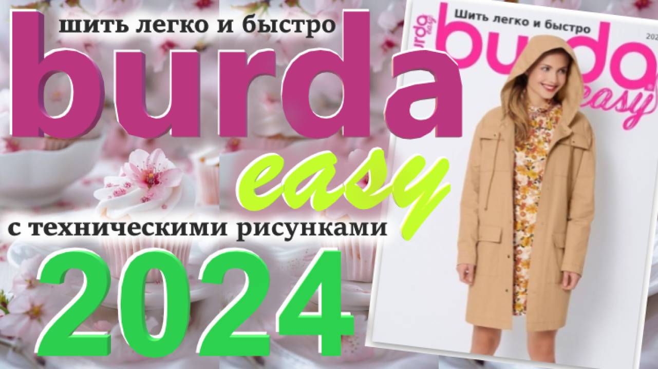 Журнал Burda easy 2024 технические рисунки Burda style Обзор журнала Бурда