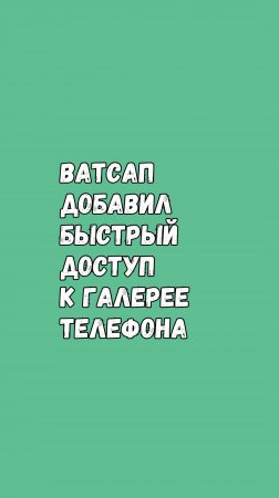 Ватсап Улучшает Доступ К Картинкам На Телефоне