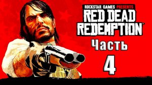 🛑СТРИМ🛑💥Red Dead Redemption💥 ➤ на ПК ➤ Часть # 4 ➤