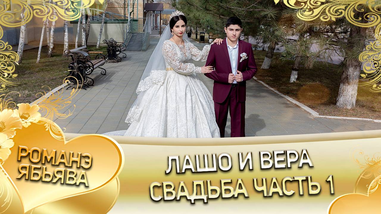 Лашо и Вера! Одэл о Тараня о Бояр лэл о Коля о Крючко! Свадьба часть 1!