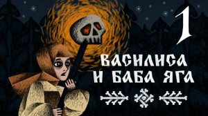 Прохождение Василиса и Баба Яга #1 Сказка на вечер