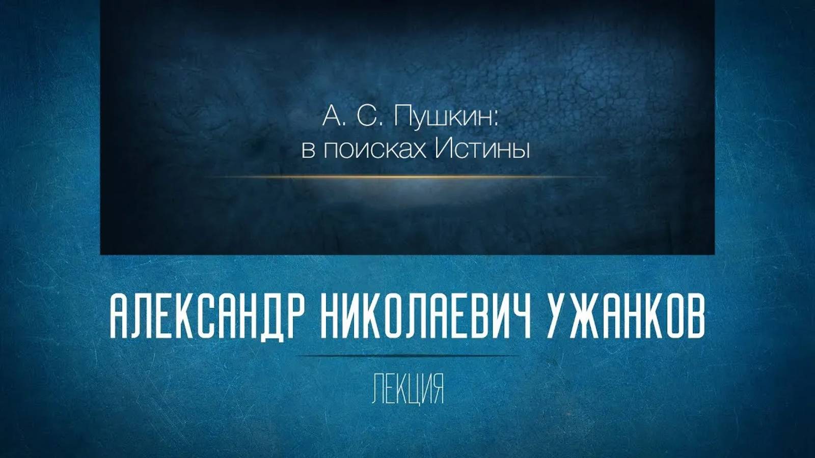 Незнакомая знакомая русская литература 9. А.С. Пушкин: в поисках Истины. «Евгений Онегин». Часть 4