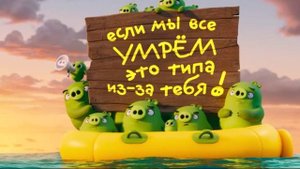 Трейлер.Angry Birds 2 в кино